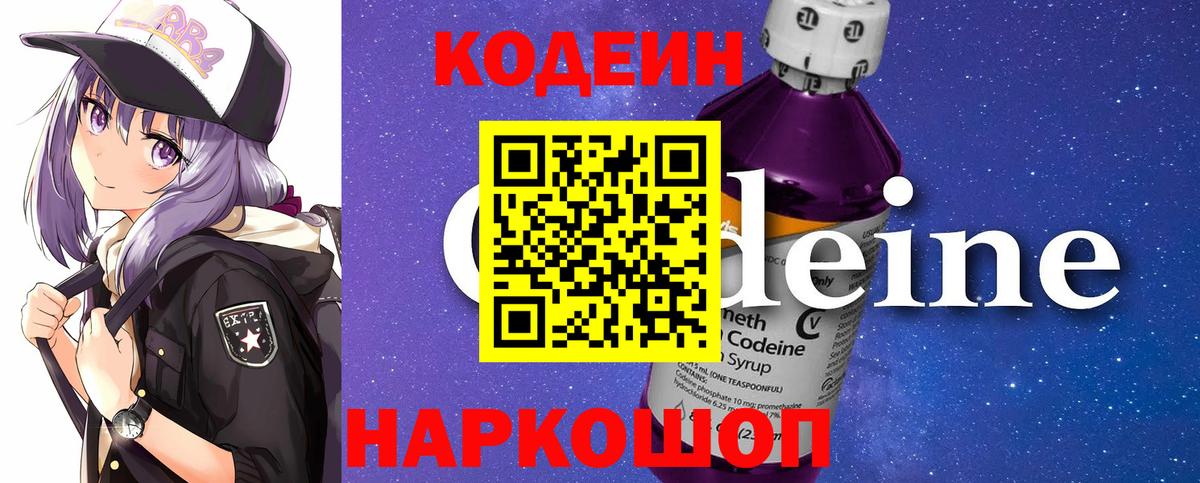Codein напиток Lean (лин) Димитровград
